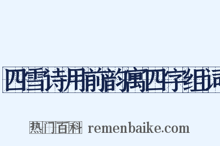 四雪诗用前韵寓四字组词是什么意思的图片